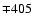$\mp 405$