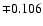 $\mp 0.106$