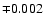 $\mp 0.002$