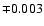 $\mp 0.003$