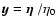 $\vec{y}={\mbox {\boldmath$\eta$ }}/\eta_0$