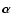 ${\mbox {\boldmath$\alpha$ }}$