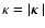 $\kappa=\vert\mbox{\boldmath {$\kappa$ }}\vert$