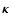 $\mbox{\boldmath {$\kappa$ }}$