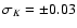$\sigma_{K} = \pm0.03$