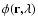 $\phi({\bf
r};\lambda)$