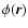 $\phi(\vec{r})$
