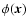 $\phi(\vec{x} )$