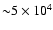 ${\sim} 5\times 10^4$