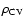 $\rho_{{\rm CV}}$