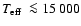 $\mbox{$T_{\rm eff}$ }\la15~000$