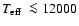 $\mbox{$T_{\rm eff}$ }\la12000$