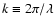 $k\equiv2\pi/\lambda$