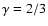 $\gamma=2/3$