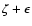 $\zeta+\epsilon$