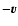 $- {\vec v}$