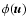 $\phi( \vec u)$