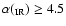 $\alpha (_{\rm IR}) \geq 4.5$