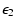 $\displaystyle \epsilon_2$
