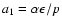 $a_1=\alpha\epsilon/p$