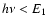 $h\nu< E_1$