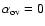 $\alpha _{\rm ov}=0$