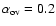 $\alpha _{\rm ov}=0.2$