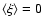 $\left<\xi\right>=0$