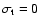 $\sigma_{\rm t}=0$