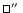 $\sq\hbox{$^{\prime\prime}$ }$