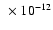 $~\times 10^{-12}$