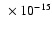 $~\times 10^{-15}$