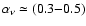 $\alpha_\nu \simeq (0.3{-}0.5)$
