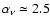 $\alpha_\nu \simeq 2.5$