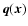 $\vec{q}(\vec{x})$