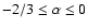$-2/3 \le \alpha \le 0$