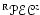 $^{\rm R}{\scriptnew
{PEC}}^{z}$