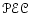 $\scriptnew {PEC}$