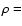 $\rho =$