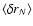 $\langle \delta r_N \rangle$