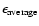 $\epsilon_{\rm average}$