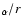 $_\alpha/r$