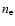 $n_{\rm {e}}$