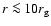 $r\la 10 r_{\rm {g}}$