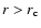 $r>r_{\rm {c}}$