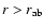 $r>r_{\rm {ab}}$