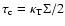 $\tau_{\rm {c}}=\kappa_{\rm {T}}\Sigma/2$