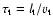 $\tau_{\rm {t}} = l_{\rm {t}}/ v_{\rm {t}}$