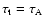 $\tau_{\rm {t}}=\tau_{\rm {A}}$