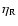 $\eta_{\rm R}$